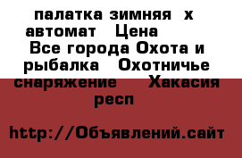 палатка зимняя 2х2 автомат › Цена ­ 750 - Все города Охота и рыбалка » Охотничье снаряжение   . Хакасия респ.